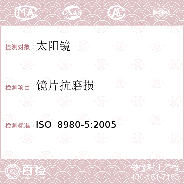 镜片抗磨损 眼镜镜片 第5部分:镜片表面最低耐磨性要求 ISO 8980-5:2005