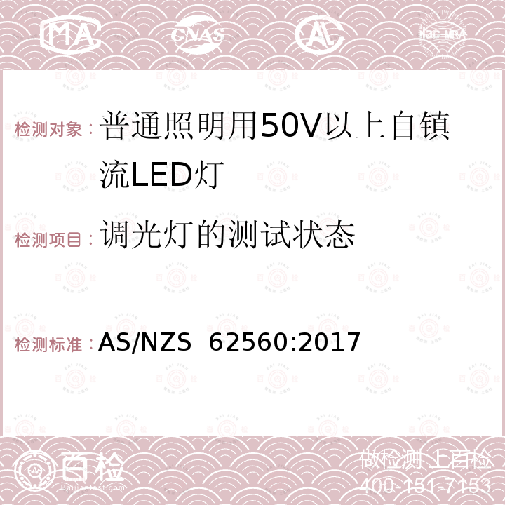 调光灯的测试状态 AS/NZS 62560:2 普通照明用50V以上自镇流LED灯安全要求 017