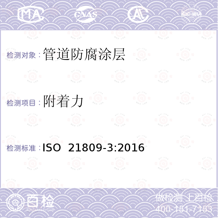 附着力 石油和天然气工业 管道输送系统中使用的地下或水下管道的外部涂层 第3部分:安装接头涂层 ISO 21809-3:2016