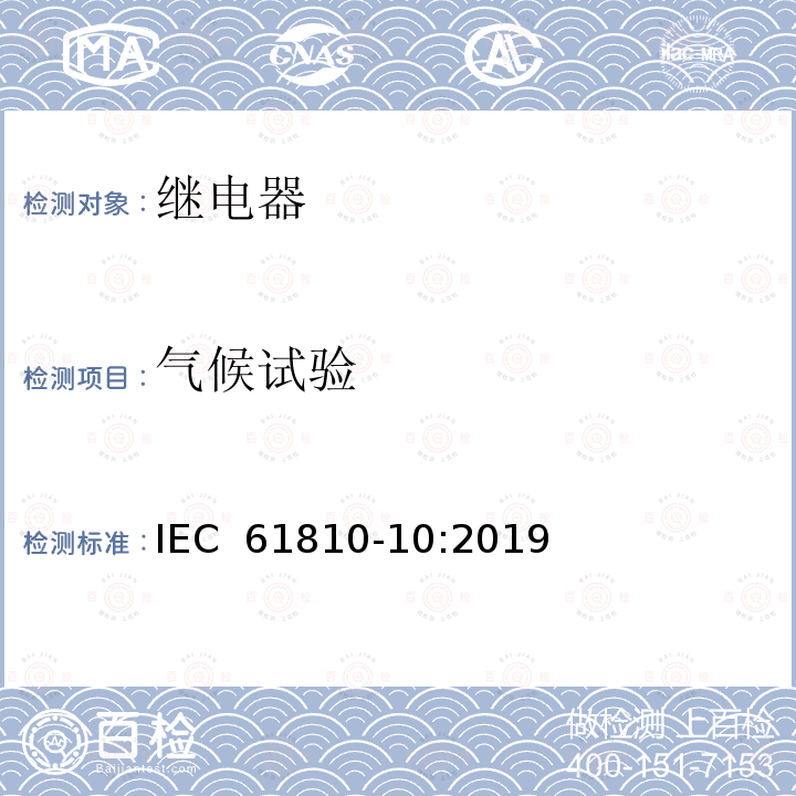 气候试验 基础机电继电器-第10部分:高容量继电器的附加功能和安全要求 IEC 61810-10:2019