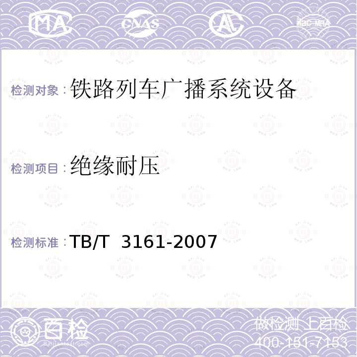 绝缘耐压 旅客列车数字广播系统 TB/T 3161-2007
