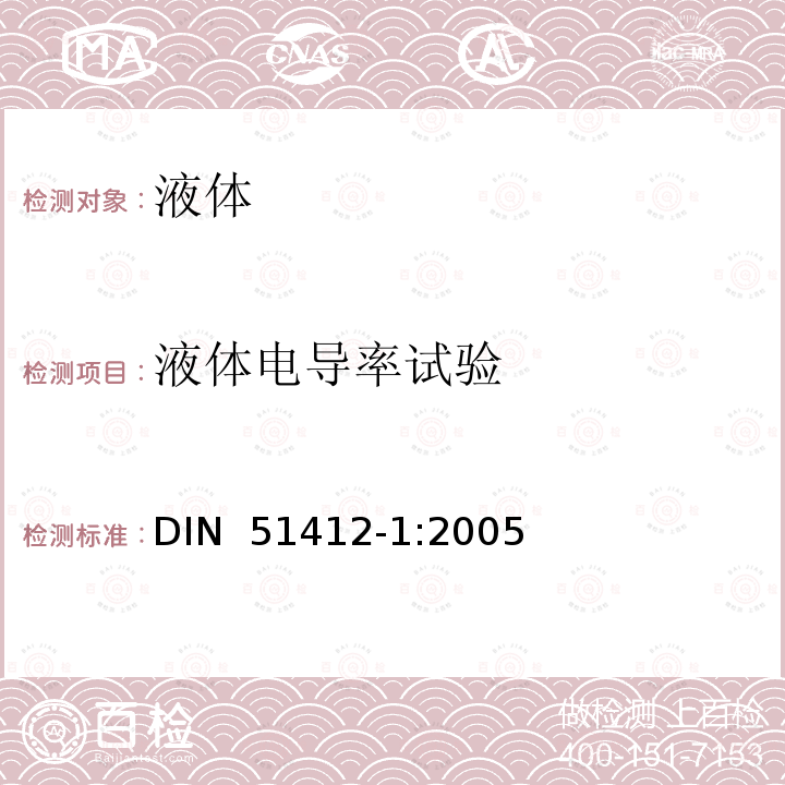 液体电导率试验 DIN 51412-1-2005 矿物油制品的检验  电导率的测定  第1部分: 实验室法