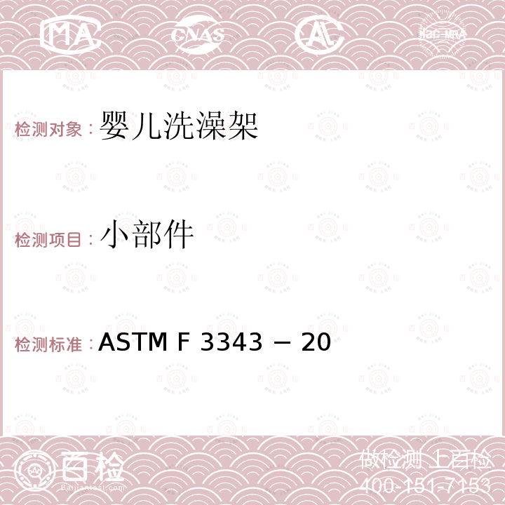 小部件 婴儿洗澡架的消费者安全规范标准 ASTM F3343 − 20