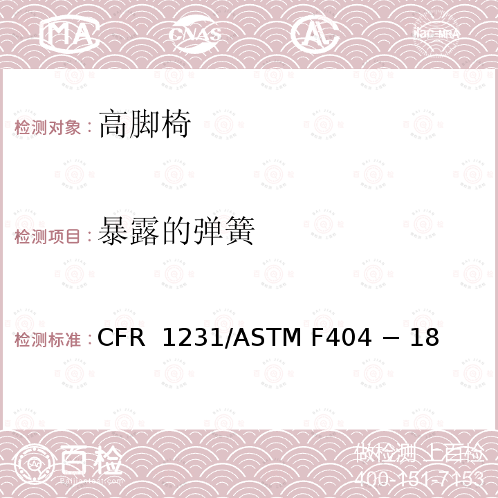 暴露的弹簧 16 CFR 1231 高脚椅的标准消费者安全规范 /ASTM F404 − 18 