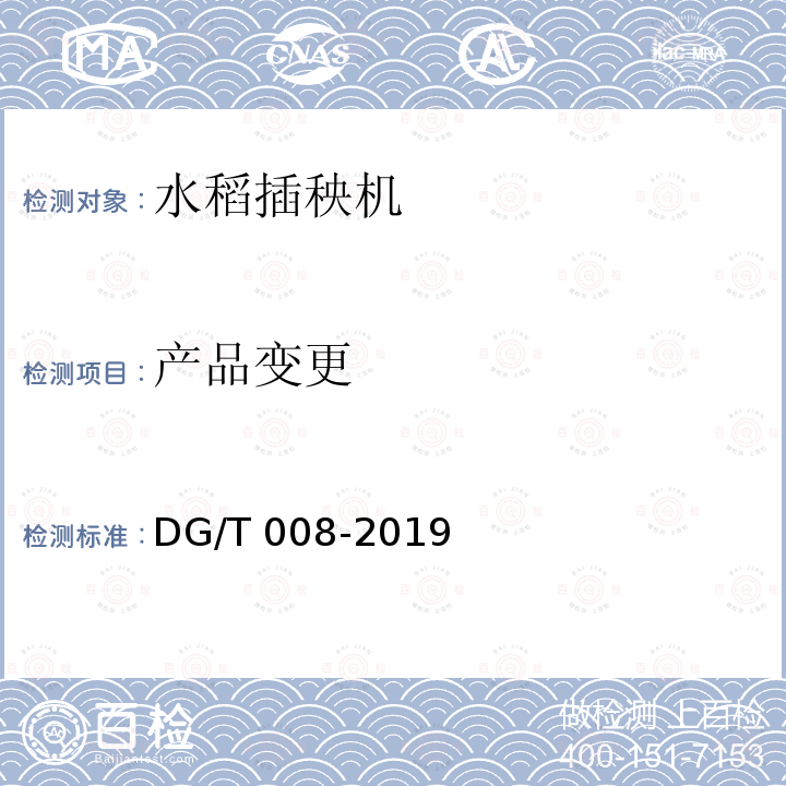 产品变更 DG/T 008-2019 水稻插秧机