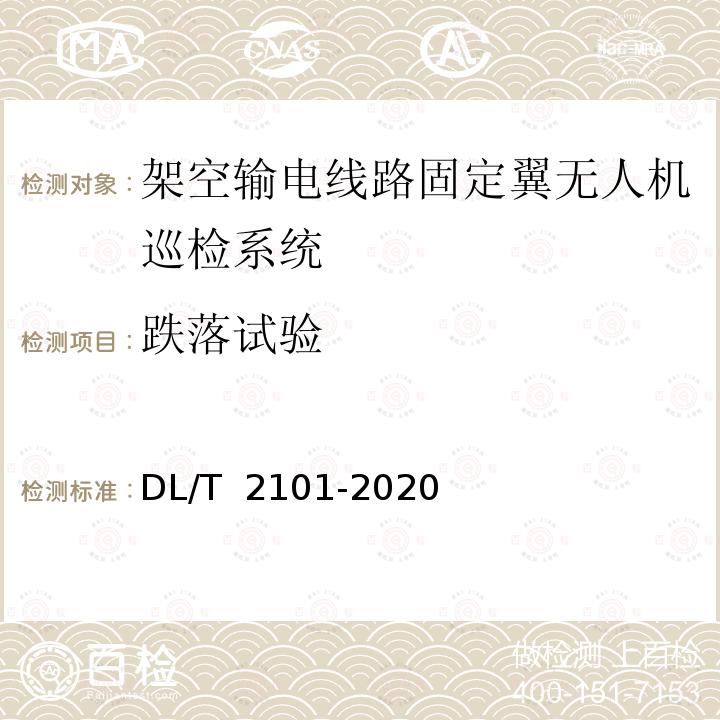 跌落试验 架空输电线路固定翼无人机巡检系统 DL/T 2101-2020