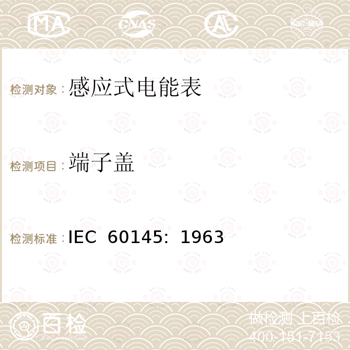 端子盖 乏尔-小时（无功电度）表                        IEC 60145:  1963