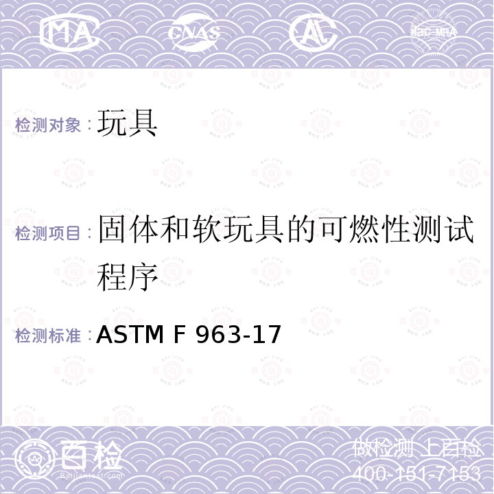 固体和软玩具的可燃性测试程序 ASTM F963-2011 玩具安全标准消费者安全规范