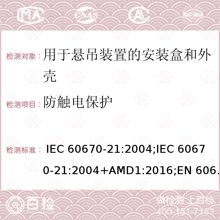 防触电保护 IEC 60670-21-2004 家用和类似用途固定式电气装置的电气附件盒和外壳 第21部分:考虑到悬挂方法的盒和外壳的特殊要求