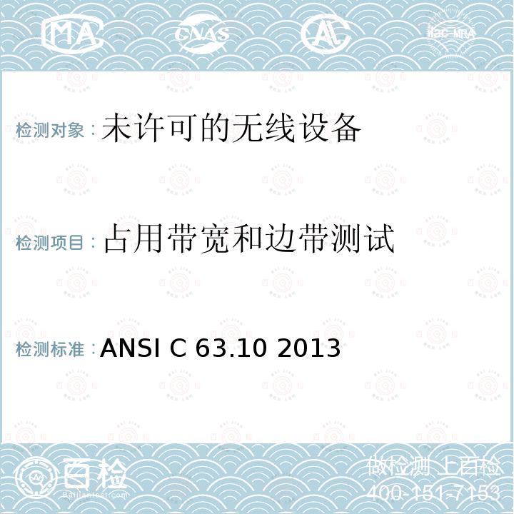 占用带宽和边带测试 ANSI C 63.10 2013 美国国家标准关于未许可的无线设备的电磁兼容测试 ANSI C63.10 2013