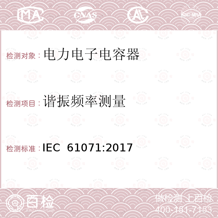 谐振频率测量 电力电子电容器 IEC 61071:2017