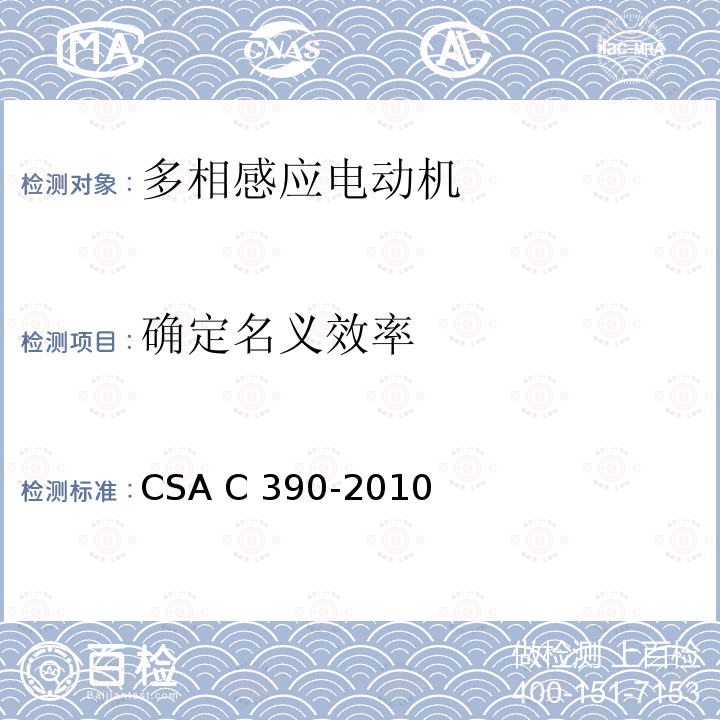 确定名义效率 CSA C390-2010 三相感应电动机试验方法、标识要求和能效等级 