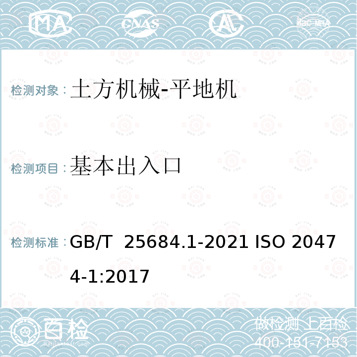 基本出入口 GB/T 25684.1-2021 土方机械  安全  第1部分：通用要求