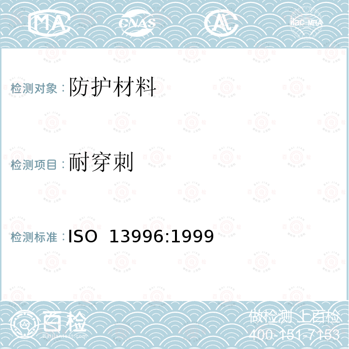 耐穿刺 防护服-机械性能-抗穿刺性的测定 ISO 13996:1999 