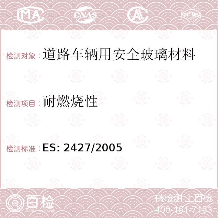 耐燃烧性 ES: 2427/2005 《道路车辆用安全玻璃-耐辐照、高温、潮湿、燃烧和耐模拟气候试验》 ES:2427/2005