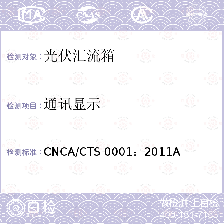 通讯显示 CNCA/CTS 0001：2011A 光伏汇流箱技术规范 CNCA/CTS0001：2011A