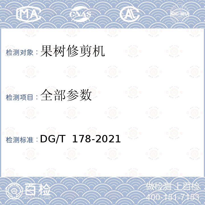 全部参数 DG/T 178-2021 果树修剪机 