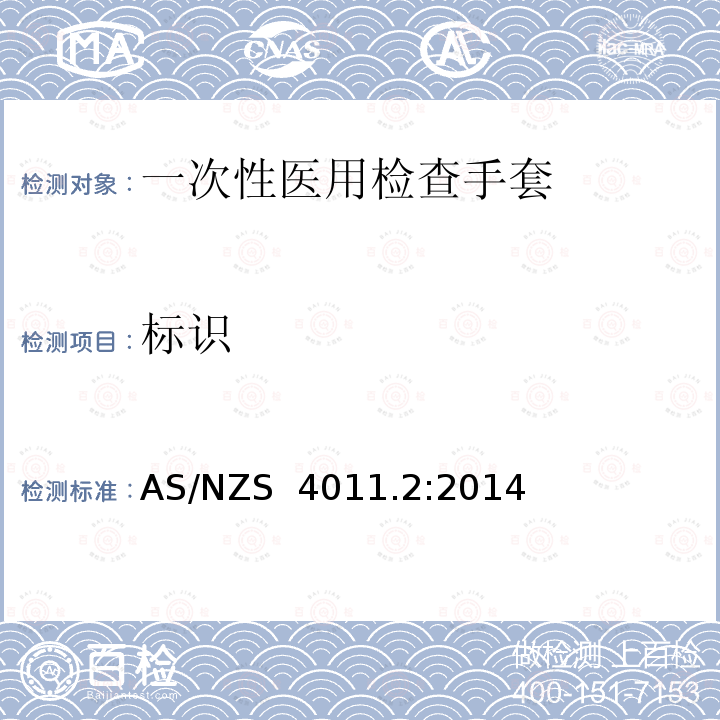 标识 AS/NZS 4011.2 一次性医用检查手套 第2部分：聚氯乙烯制手套规范 :2014(ISO 11193-2:2006, MOD)