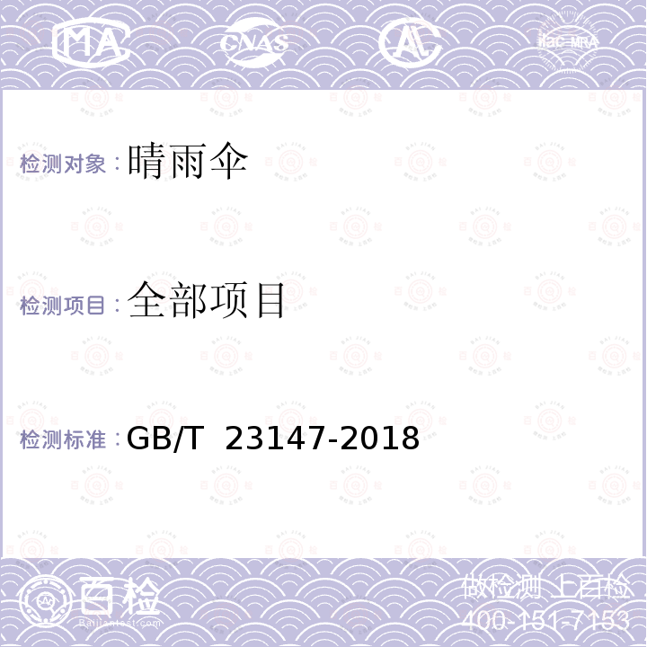 全部项目 GB/T 23147-2018 晴雨伞