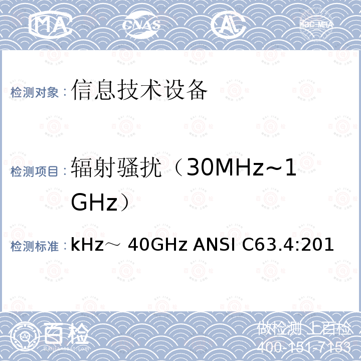 辐射骚扰（30MHz~1GHz） kHz～ 40GHz ANSI C63.4:201 无线电噪声的测试方法，频率范围：9kHz～40GHz ANSI C63.4:2014