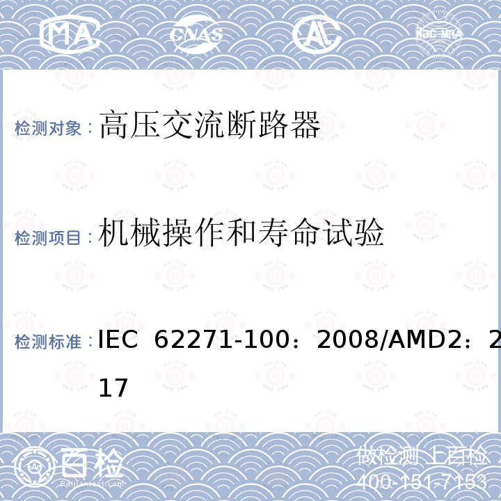 机械操作和寿命试验 高压开关设备和控制设备-第100部分：交流断路器 IEC 62271-100：2008/AMD2：2017