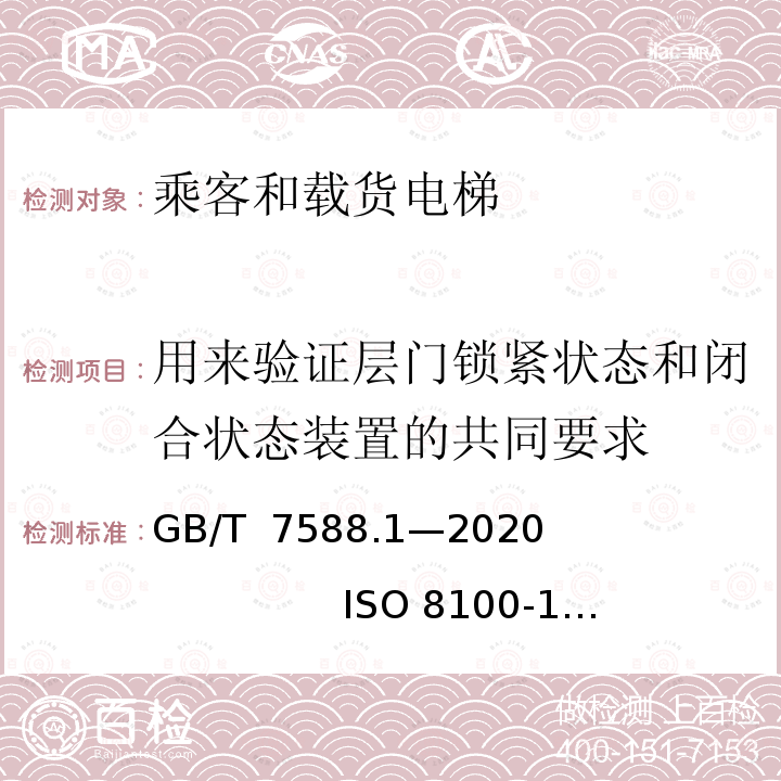 用來驗證層門鎖緊狀態和閉合狀態裝置的共同要求 GB/T 7588.1-2020 電梯制造與安裝安全規范 第1部分：乘客電梯和載貨電梯