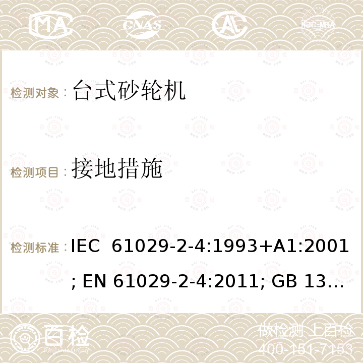 接地措施 可移式电动工具的安全 第二部分：台式砂轮机的专用要求 IEC 61029-2-4:1993+A1:2001; EN 61029-2-4:2011; GB 13960.5:2008;