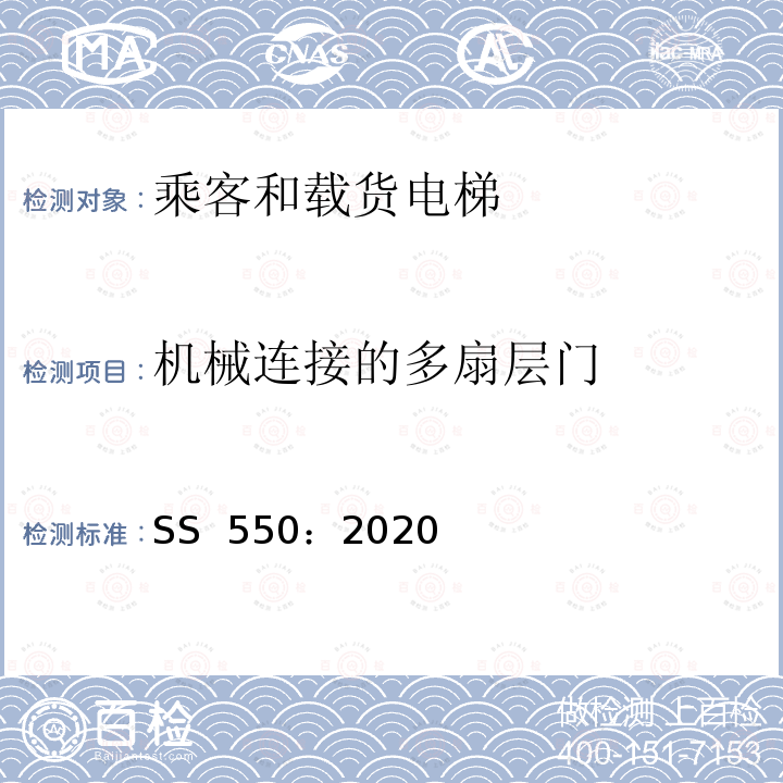 机械连接的多扇层门 SS 550-2020 电力驱动的乘客和载货电梯安装、使用和维护实践守则 SS 550：2020