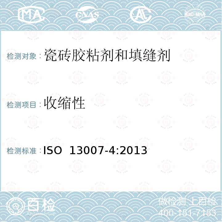 收缩性 《瓷砖填缝剂和胶粘剂 第4部分:填缝剂试验方法》 ISO 13007-4:2013