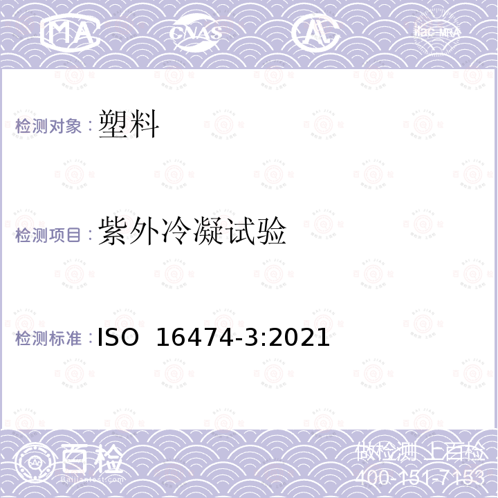 紫外冷凝试验 ISO 16474-3-2021 色漆和清漆 实验室光源曝露试验方法 第3部分:紫外荧光灯