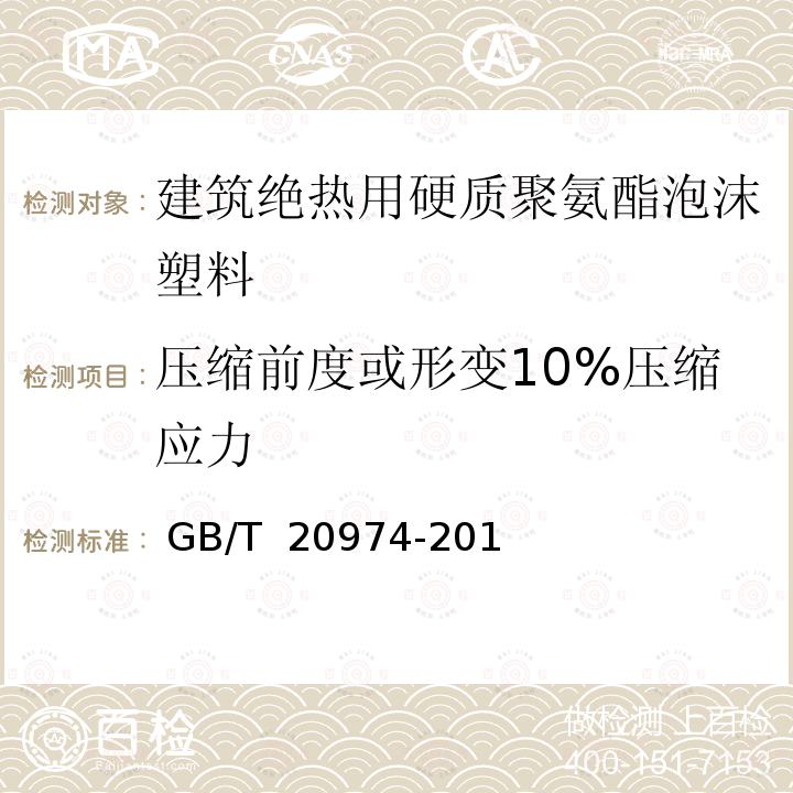 压缩前度或形变10%压缩应力 GB/T 20974-2014 绝热用硬质酚醛泡沫制品(PF)