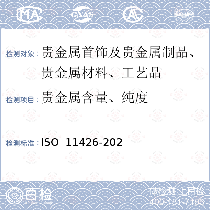 贵金属含量、纯度 11426-2021 首饰  金合金首饰中金含量  灰吹法（火试金） ISO 