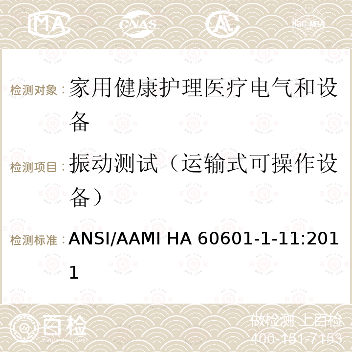 振动测试（运输式可操作设备） ANSI/AAMI HA 60601-1-11:2011 医用电气设备 第1-11部分 并列标准：家用健康护理医疗电气设备和系统的要求 ANSI/AAMI HA60601-1-11:2011