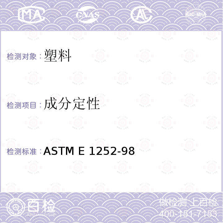 成分定性 ASTM E1252-1998(2021) 获取定量分析用红外线光谱的通用技术规程