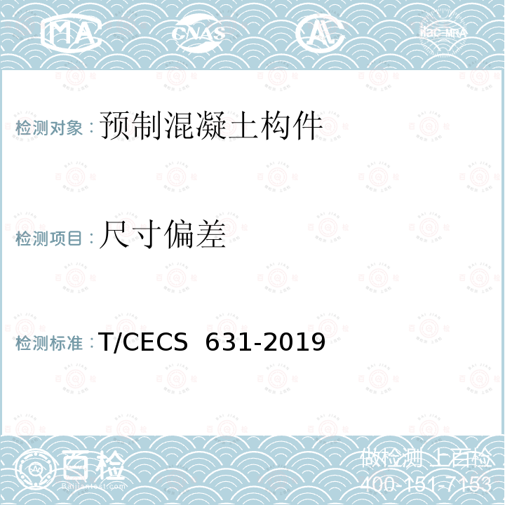尺寸偏差 CECS 631-2019 预制混凝土构件质量检验标准 T/ 