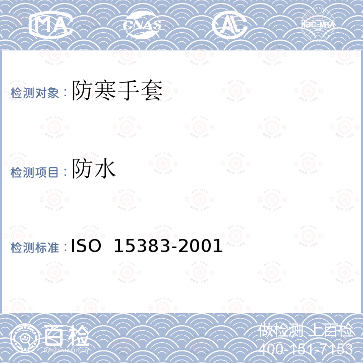 防水 消防员防护手套 实验室测试方法和要求 ISO 15383-2001