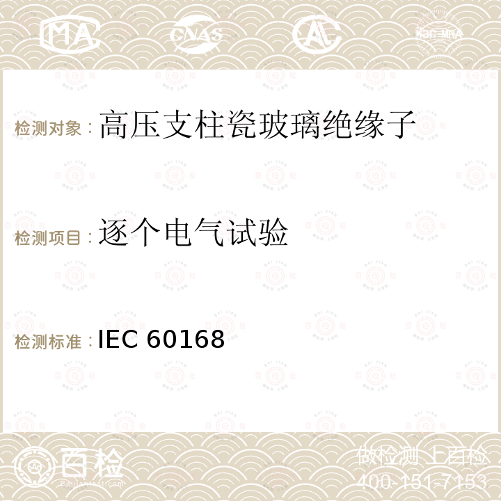 逐个电气试验 IEC 60168  标称电压高于1000V系统用户内和户外瓷或玻璃支柱绝缘子的试验 IEC60168 (Edition4.2):2001