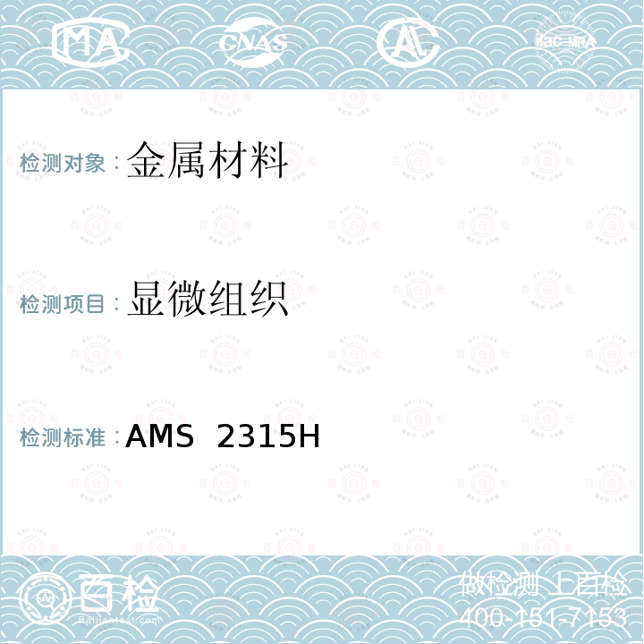 显微组织 δ铁素体含量的测定方法 AMS 2315H