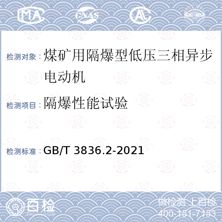 隔爆性能试验 GB/T 3836.2-2021 爆炸性环境 第2部分：由隔爆外壳“d”保护的设备