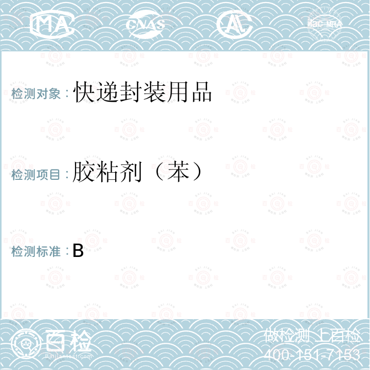 胶粘剂（苯） GB 18583-2008 室内装饰装修材料 胶粘剂中有害物质限量