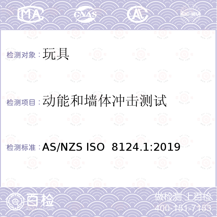 动能和墙体冲击测试 AS/NZS ISO 8124.1-2019 玩具安全-第1 部分:有关机械和物理性能的安全方面 AS/NZS ISO 8124.1:2019