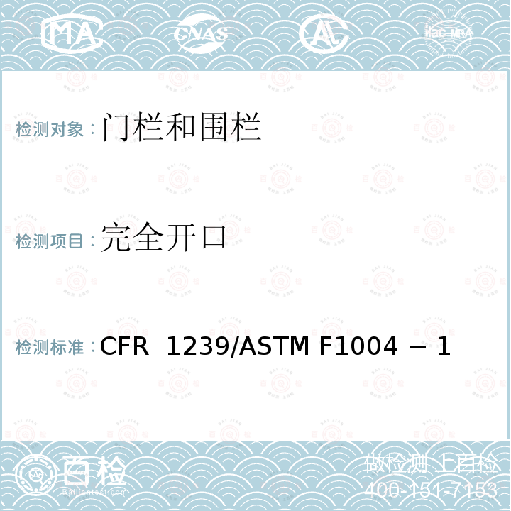 完全开口 16 CFR 1239 伸缩门和可扩展的围栏的标准消费者安全规范 /ASTM F1004 − 19