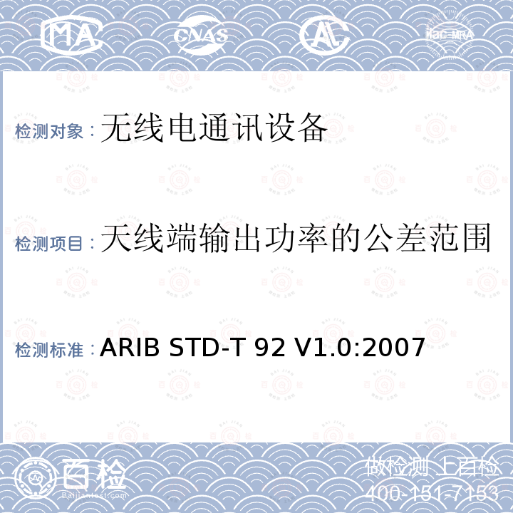 天线端输出功率的公差范围 ARIB STD-T 92 V1.0:2007 专门用于国际物流的低功率无线电台433 MHz频段数据传输设备 ARIB STD-T92 V1.0:2007