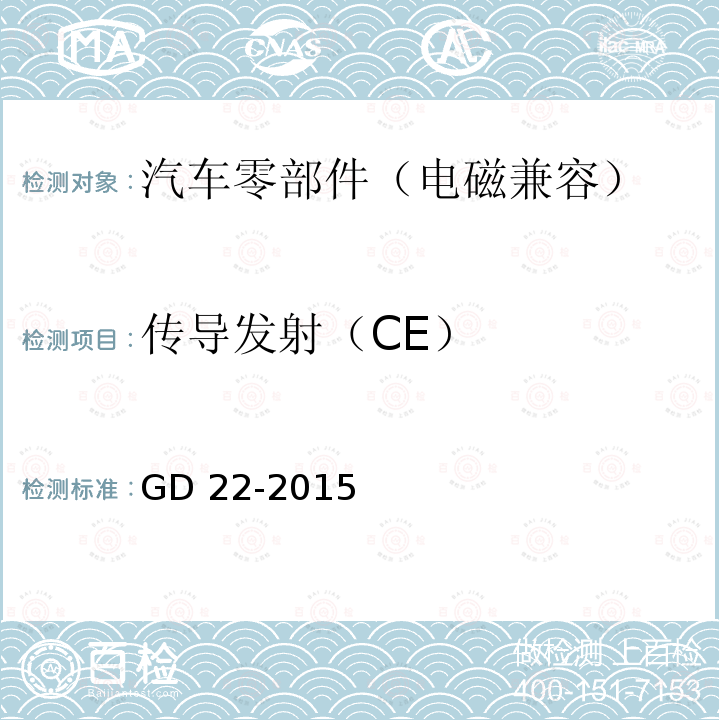 传导发射（CE） GD 22-2015 中国船级社 电气电子产品型式认可试验指南 GD22-2015