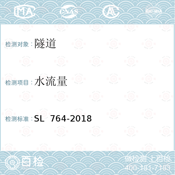 水流量 《水工隧洞安全监测技术规范》 SL 764-2018