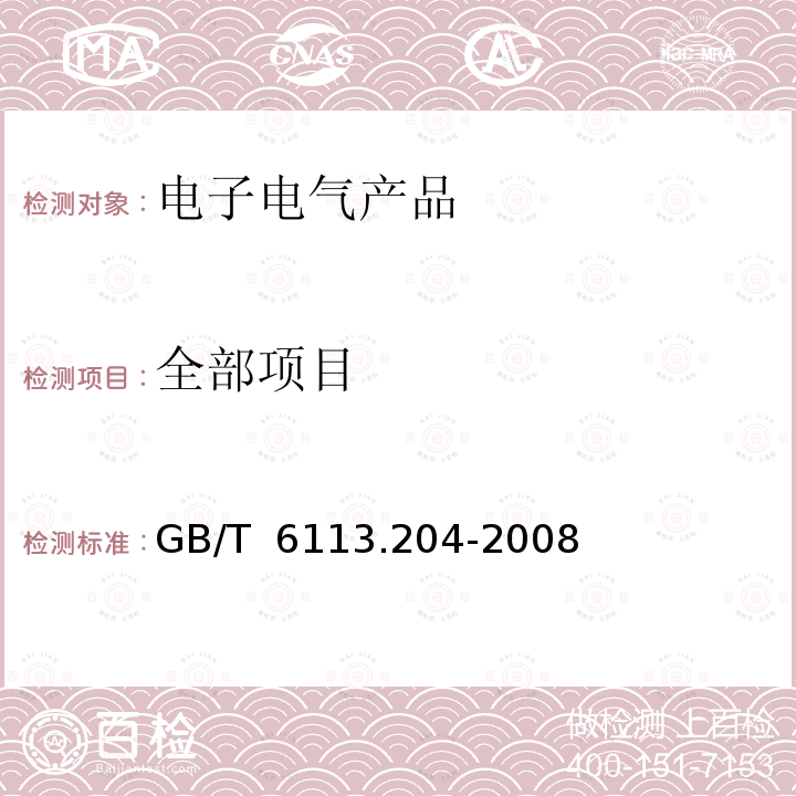 全部项目 GB/T 6113.204-2008 无线电骚扰和抗扰度测量设备和测量方法规范 第2-4部分:无线电骚扰和抗扰度测量方法 抗扰度测量