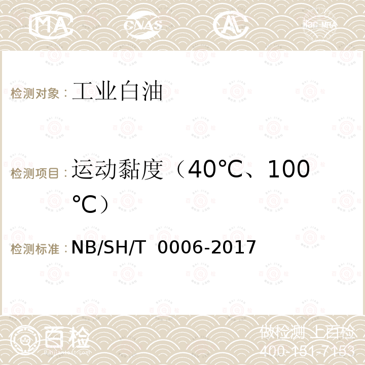 运动黏度（40℃、100℃） SH/T 0006-2017 工业白油 NB/