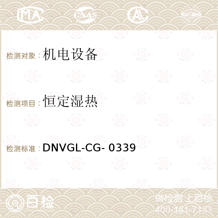 恒定
湿热 DNVGL-CG- 0339  挪威德国船级社《电气、电子、可编程设备和系统环境试验规范》导则 DNVGL-CG-0339 (Edition December 2019)