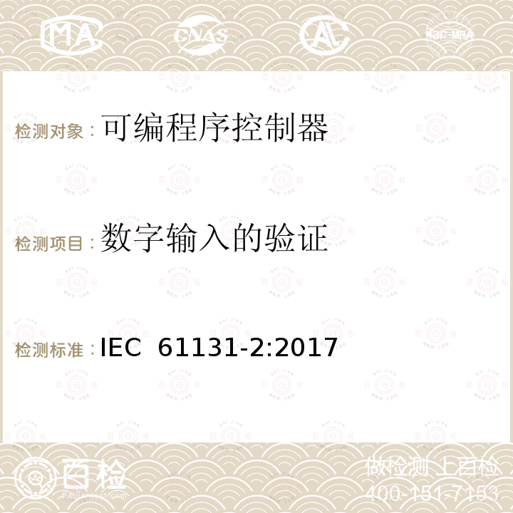 数字输入的验证 IEC 61131-2-2017 工业过程测量和控制可编程控制器 第2部分：设备要求和试验