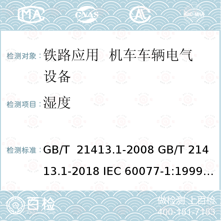 湿度 GB/T 21413.1-2008 铁路应用 机车车辆电气设备 第1部分:一般使用条件和通用规则